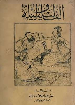 تحميل كتاب ألف ليلة وليلة- PDF الأصلية